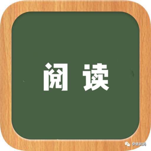 伊依妈妈讲故事之绘本故事
