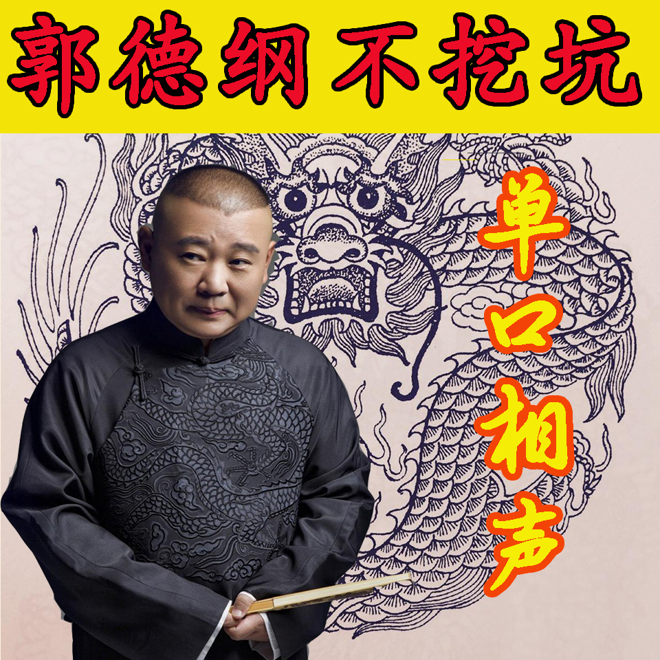 2019郭德綱德云社單口相聲不挖坑系列