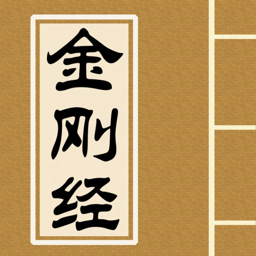 金刚经