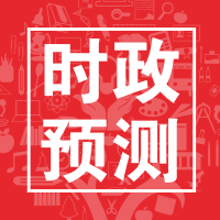 2020时政考点—公务员常识事业三支一扶