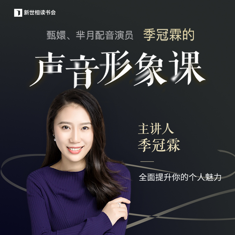 季冠霖的声音形象课