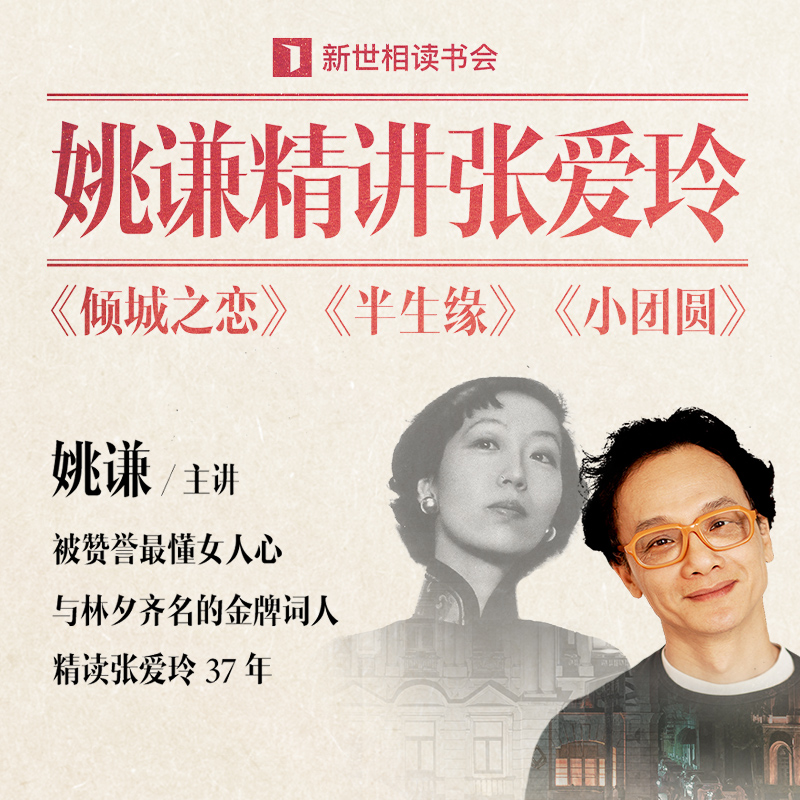 姚谦精讲张爱玲