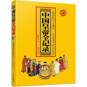 中国皇帝全记录