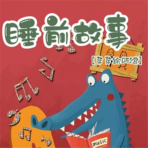 【芽芽绘听馆】睡前故事