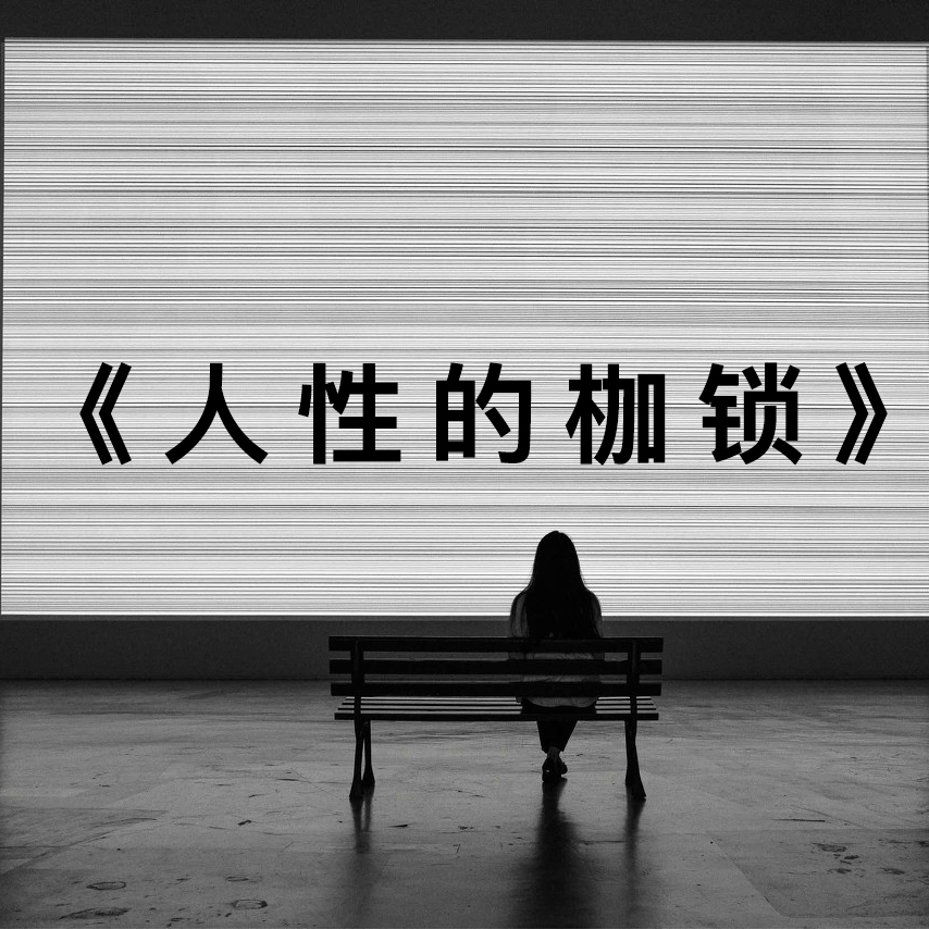 冰读听书 | 人性的枷锁