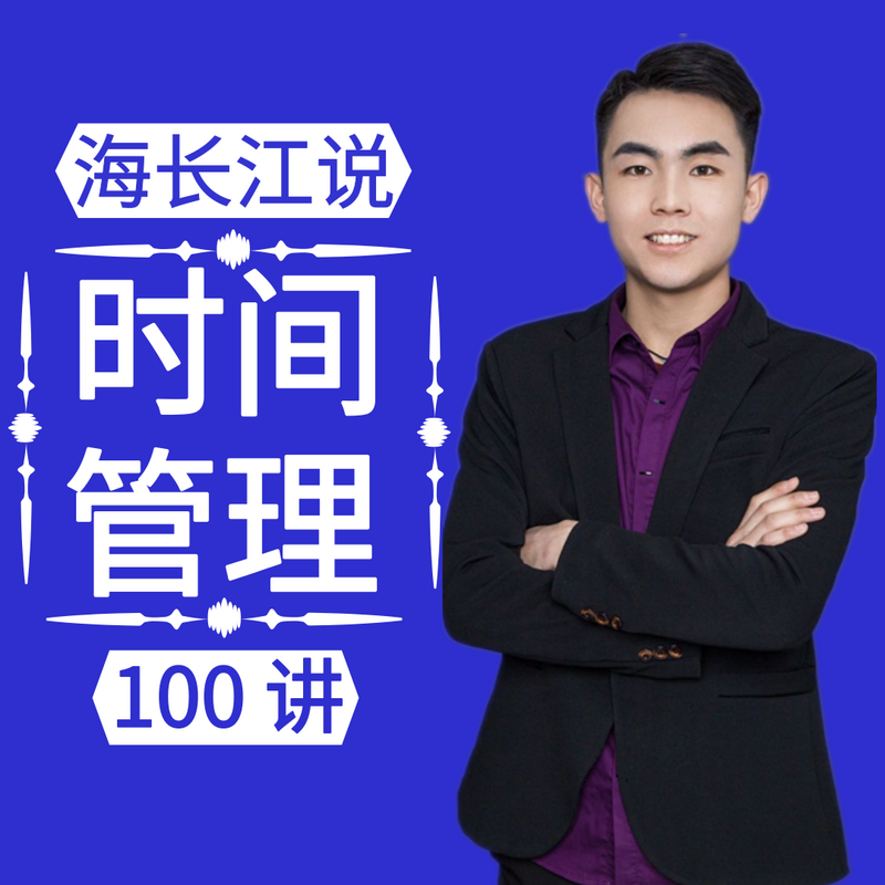海长江说时间管理