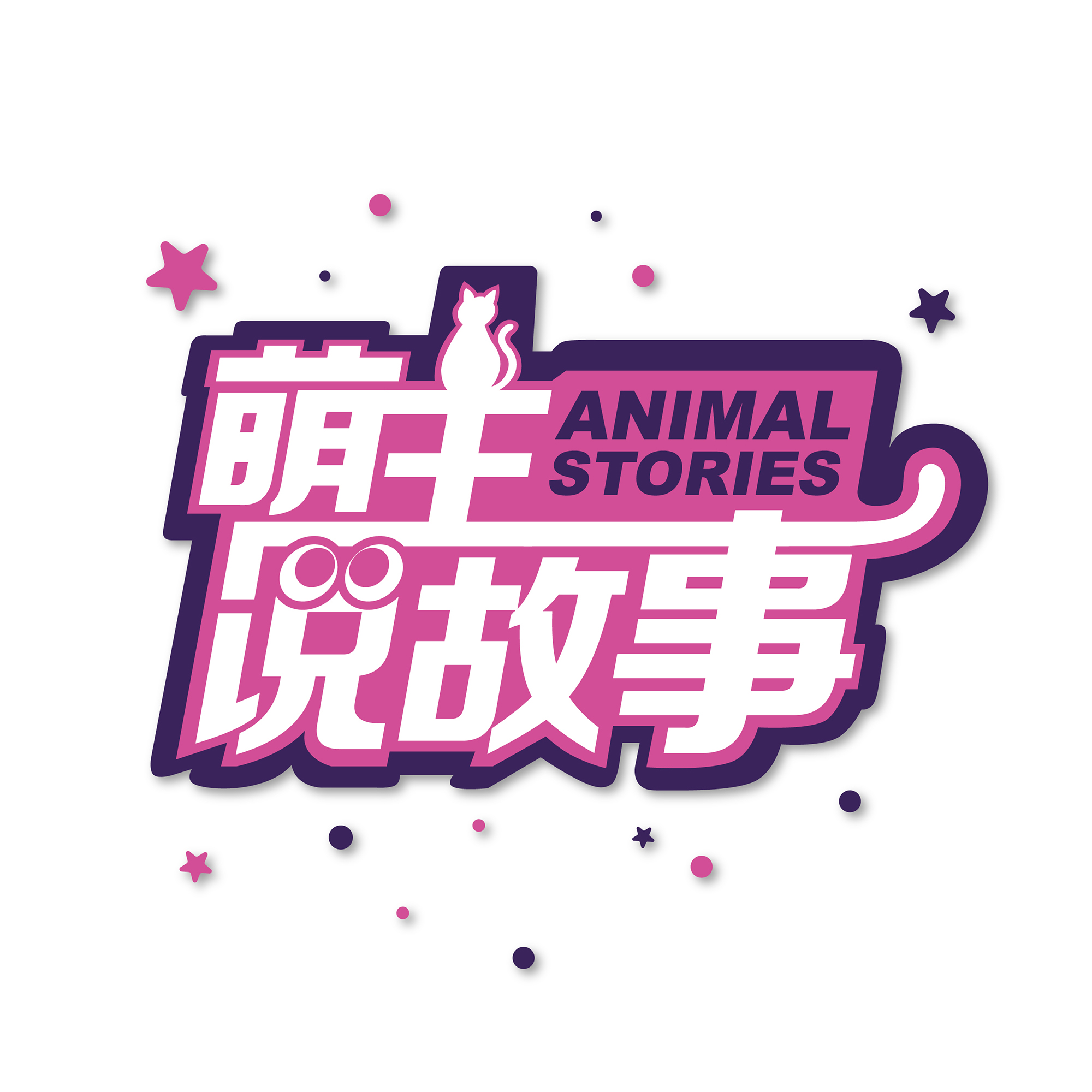 萌主说故事