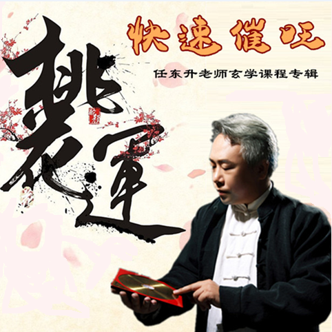 顶级命理专家任东升:快速催旺桃花运
