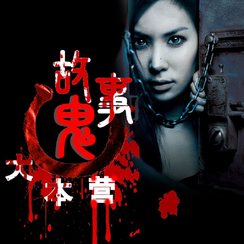 鬼故事大本营