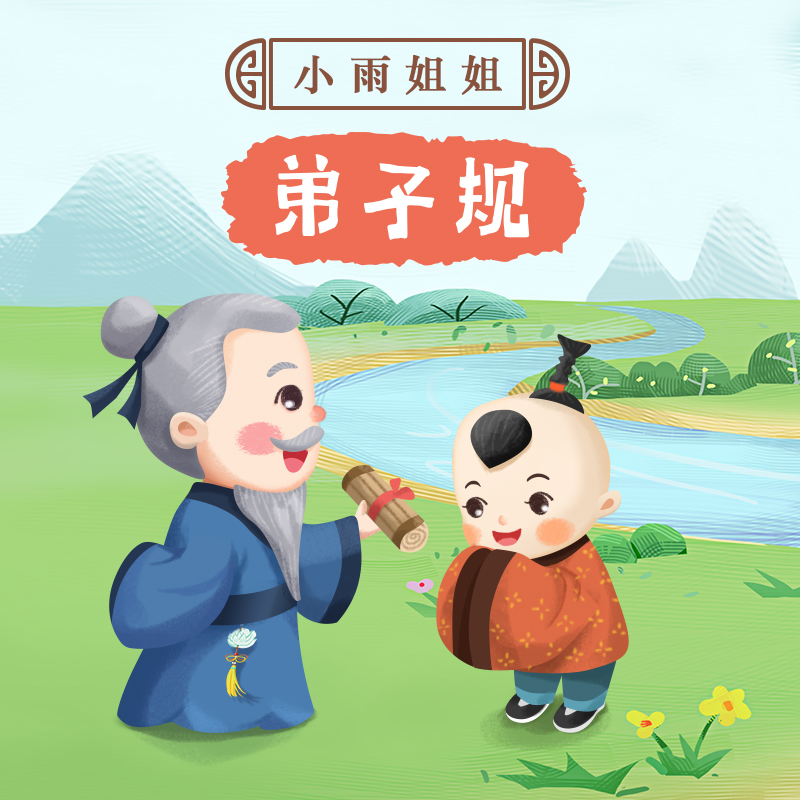 弟子规