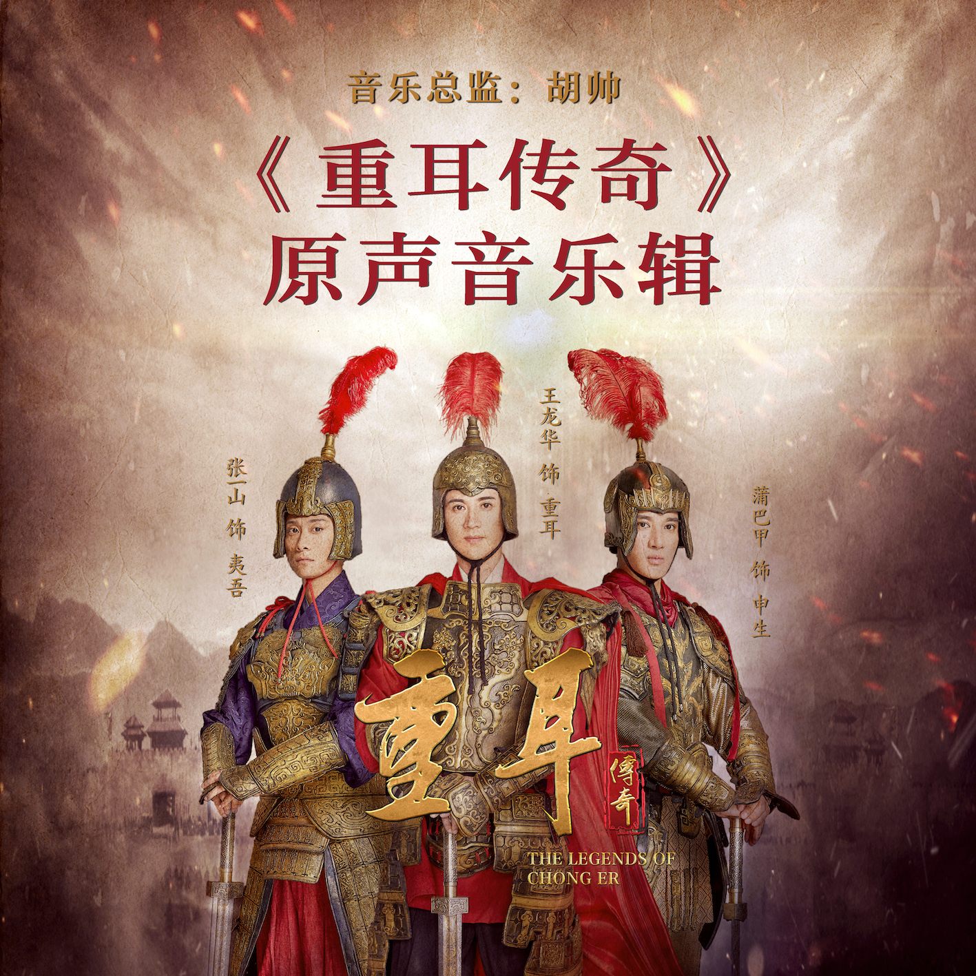 《重耳传奇》原声音乐辑