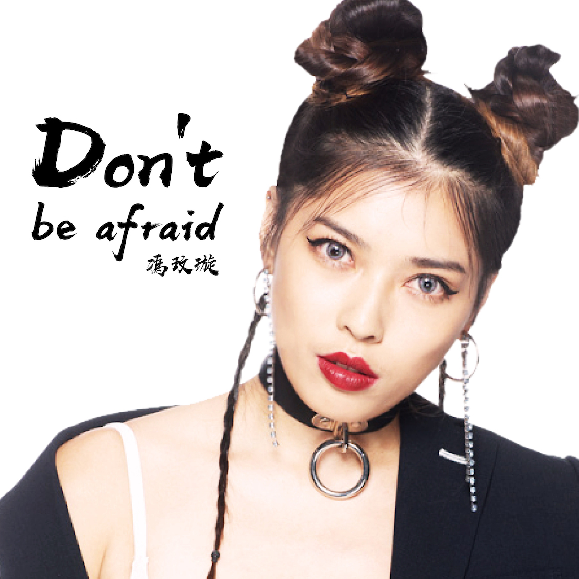 冯玟璇:don't be afraid