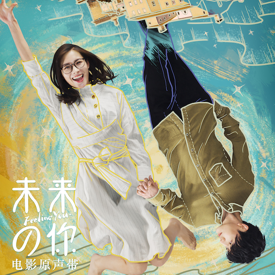 电影《未来的你》原声带
