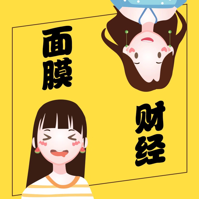 面膜财经