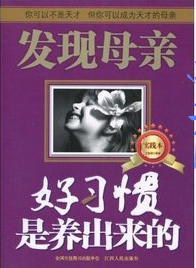 好习惯是养出来的