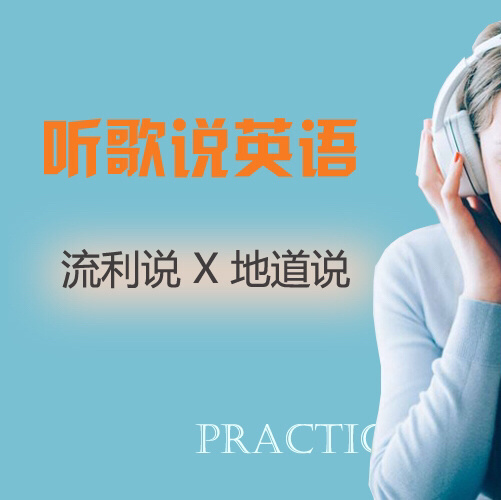 听歌学英语,学习英文歌的正确打开方式