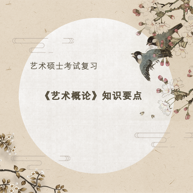 艺术硕士|艺术概论知识要点