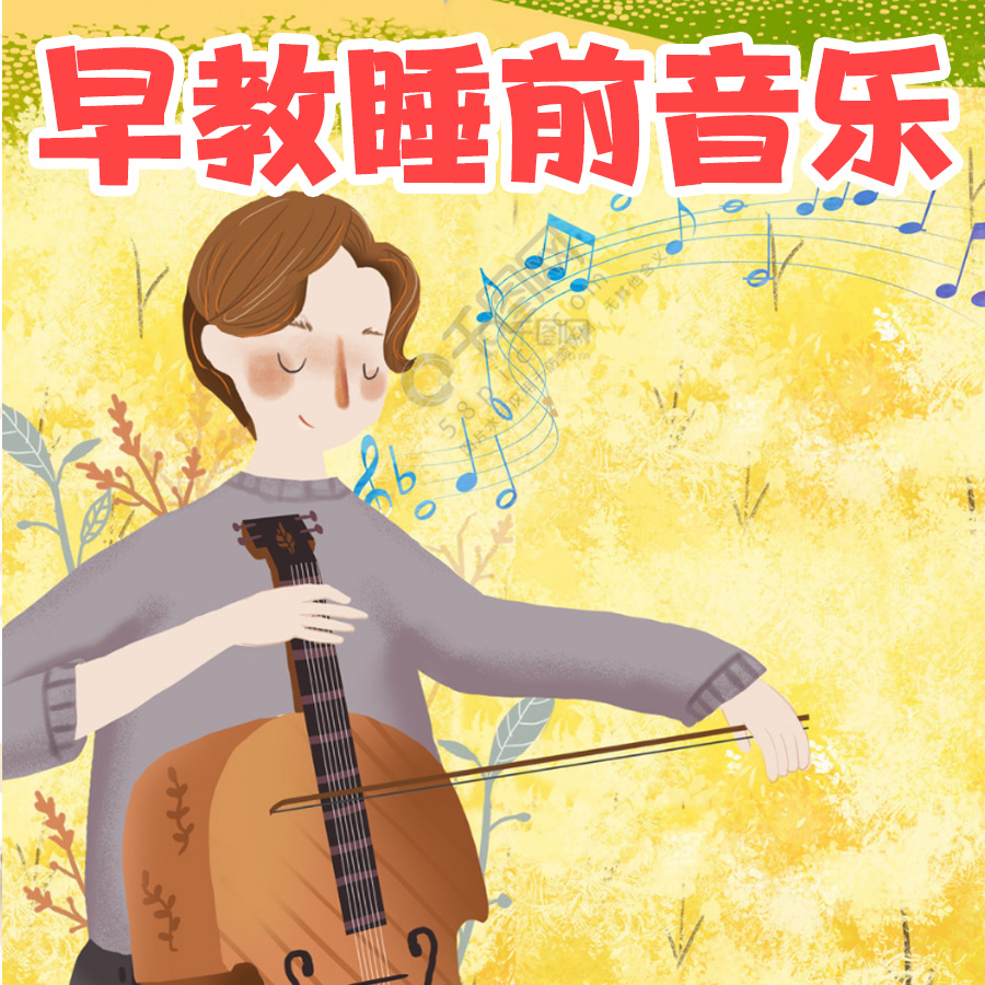 儿童睡前轻音乐 1559637189832_mwQ0qLI2G.jpeg