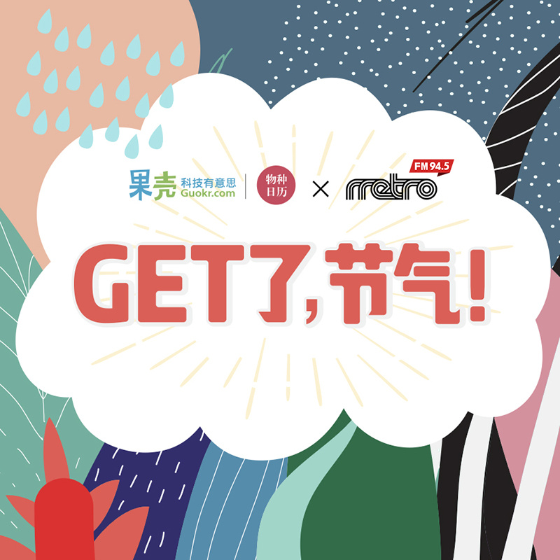 Get了,节气!