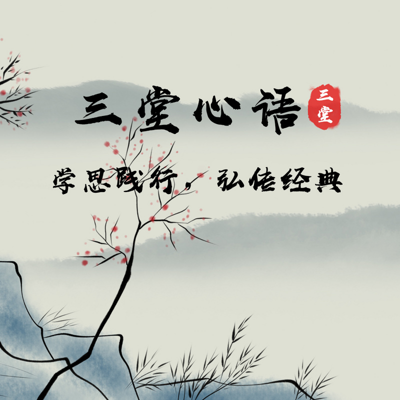 学思践行,弘传经典