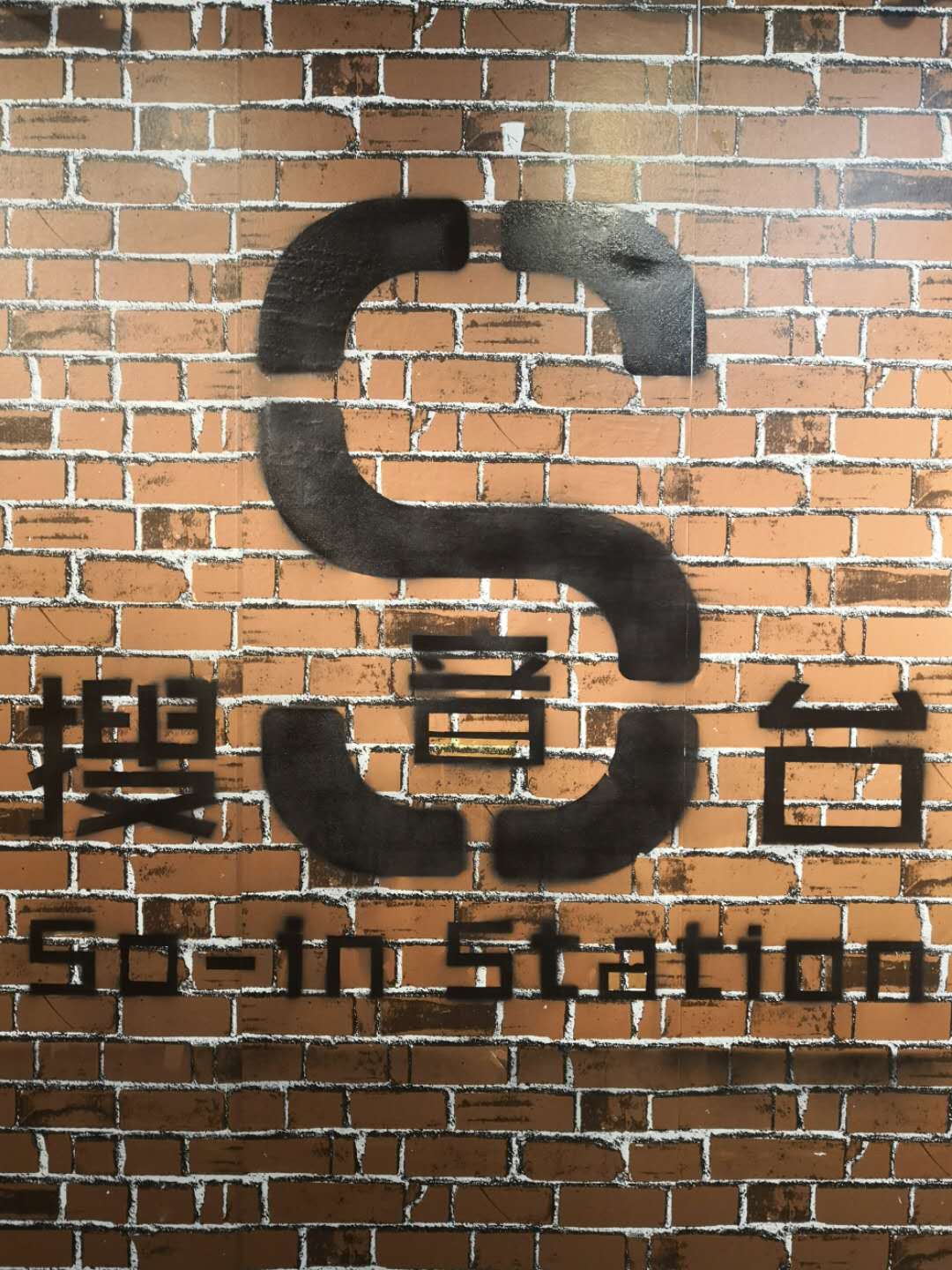 搜音台音乐工作室