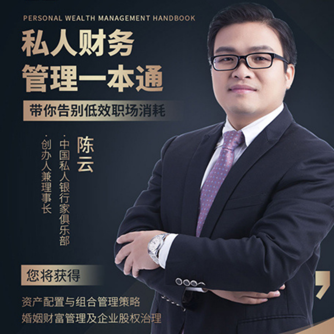 私人财富管理一本通