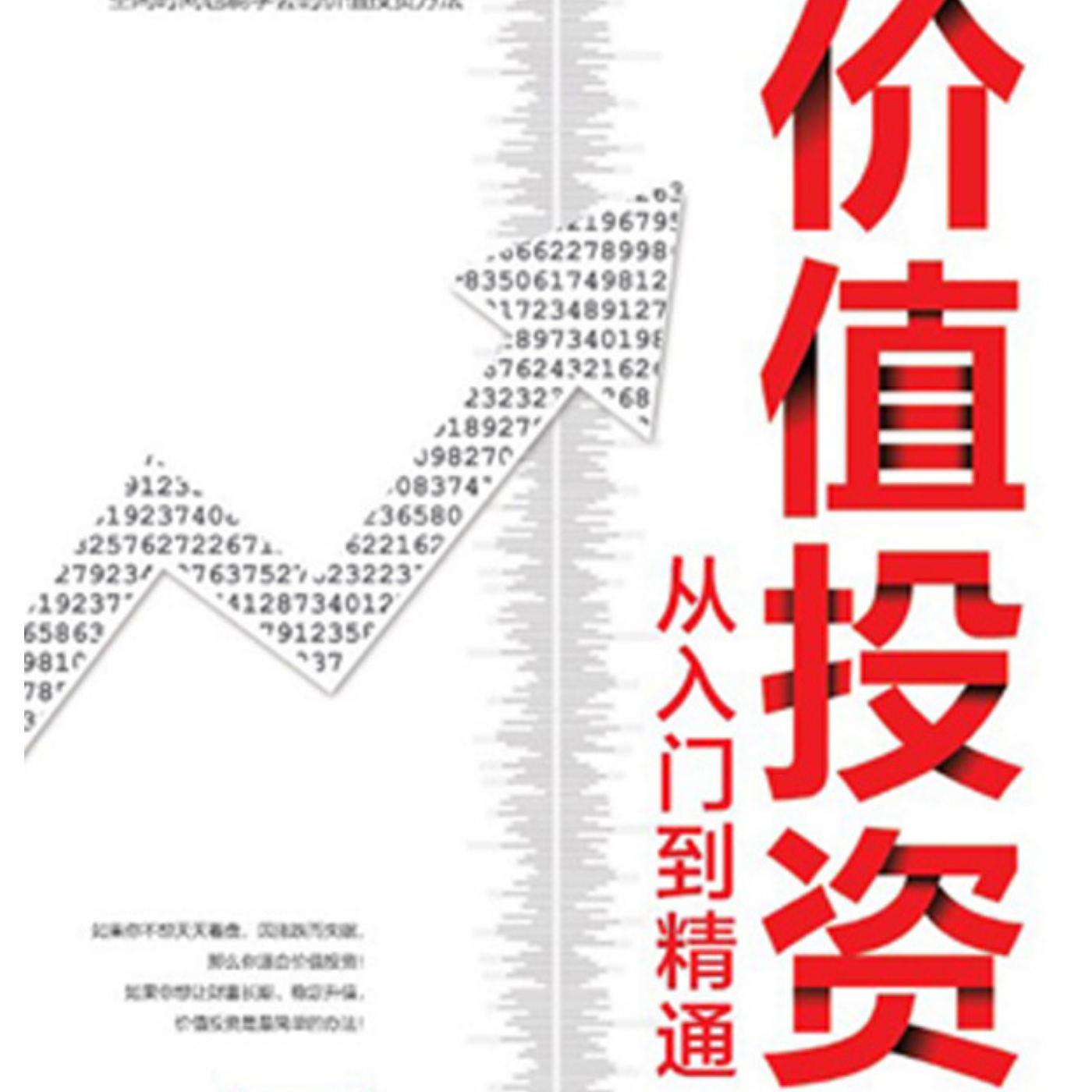 价值投资:从入门到精通