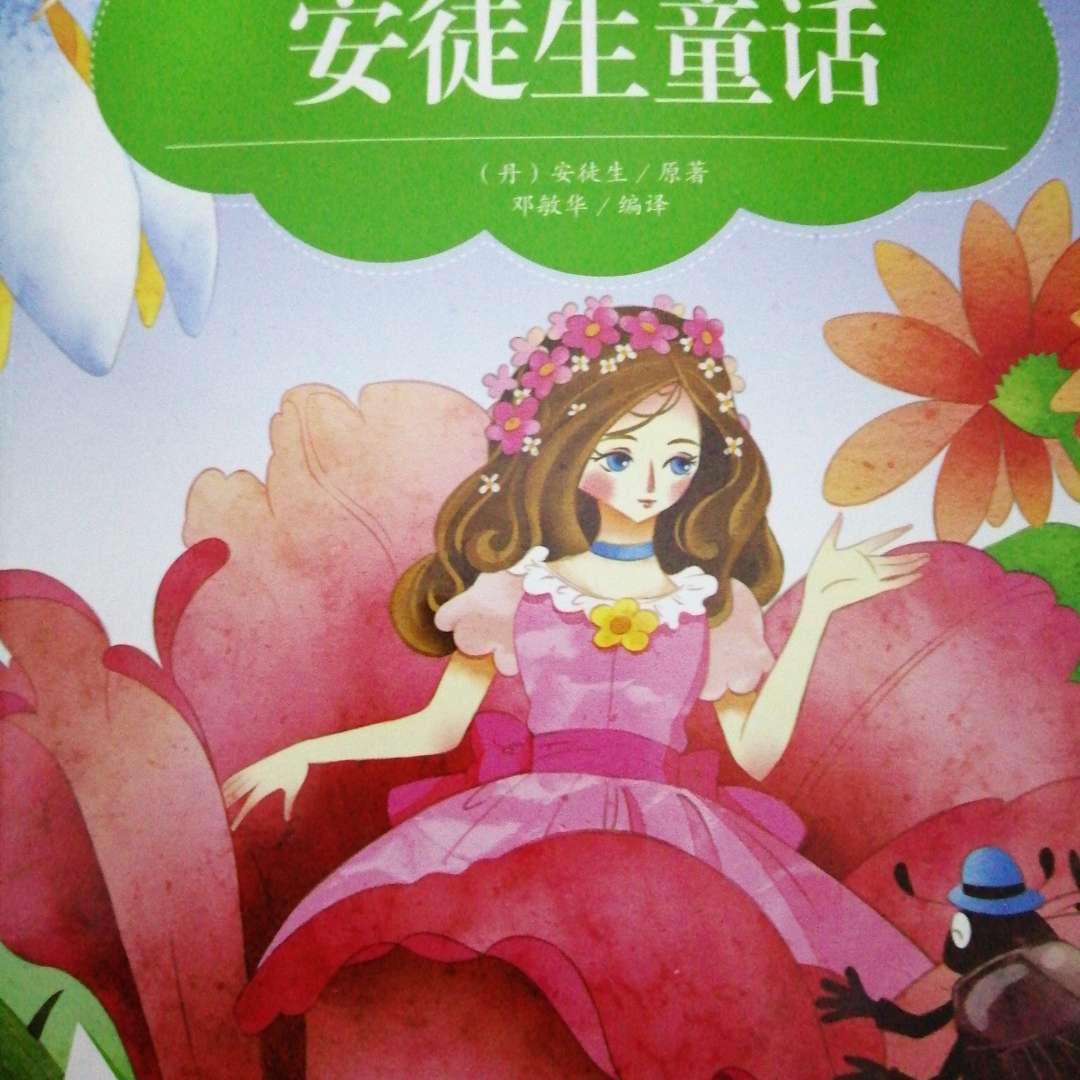 安徒生童话