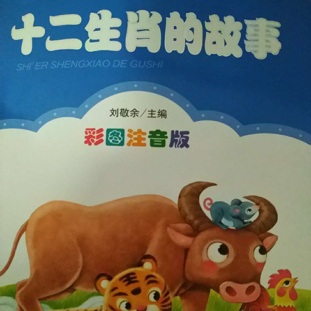 十二生肖的故事