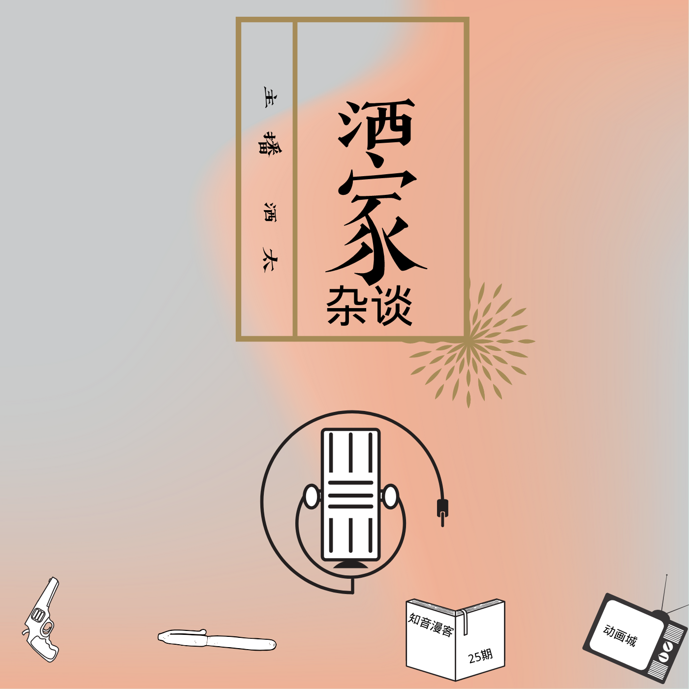 洒家杂谈