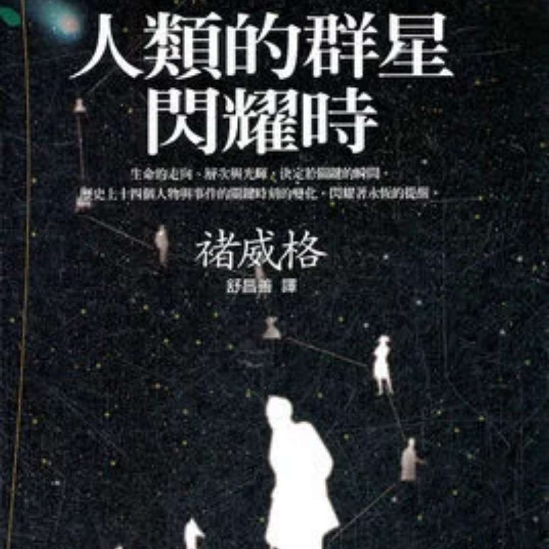 人类群星闪耀时