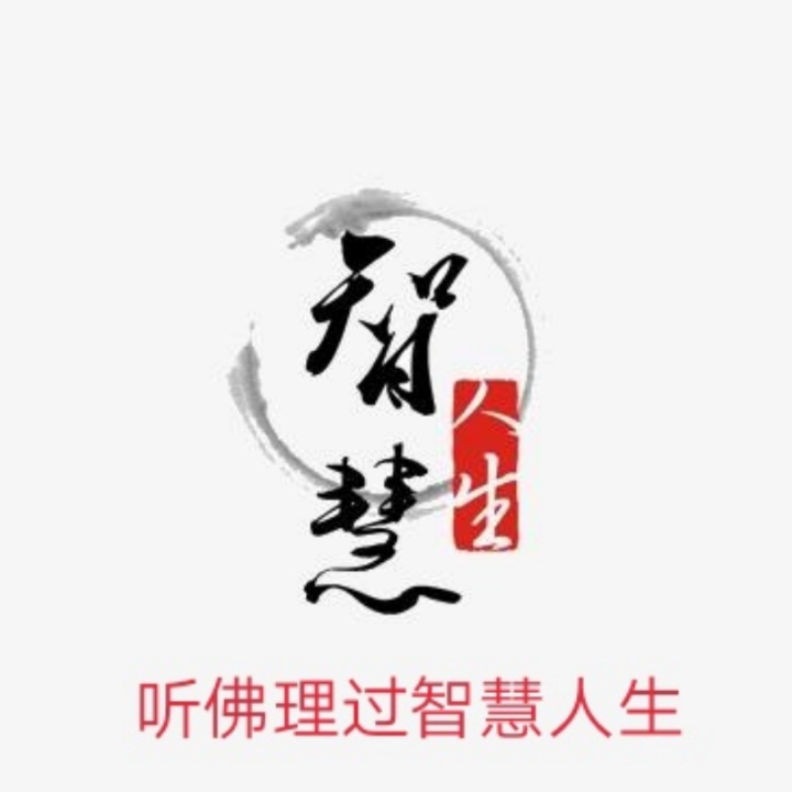 听佛理过智慧人生