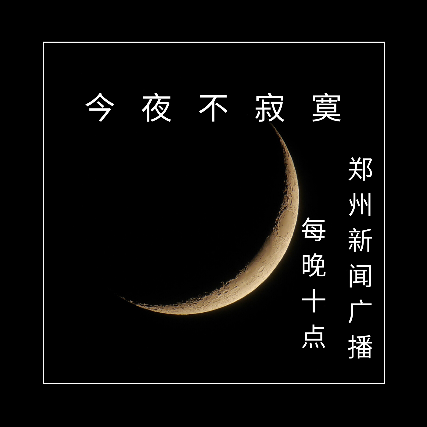 韩星今夜不寂寞