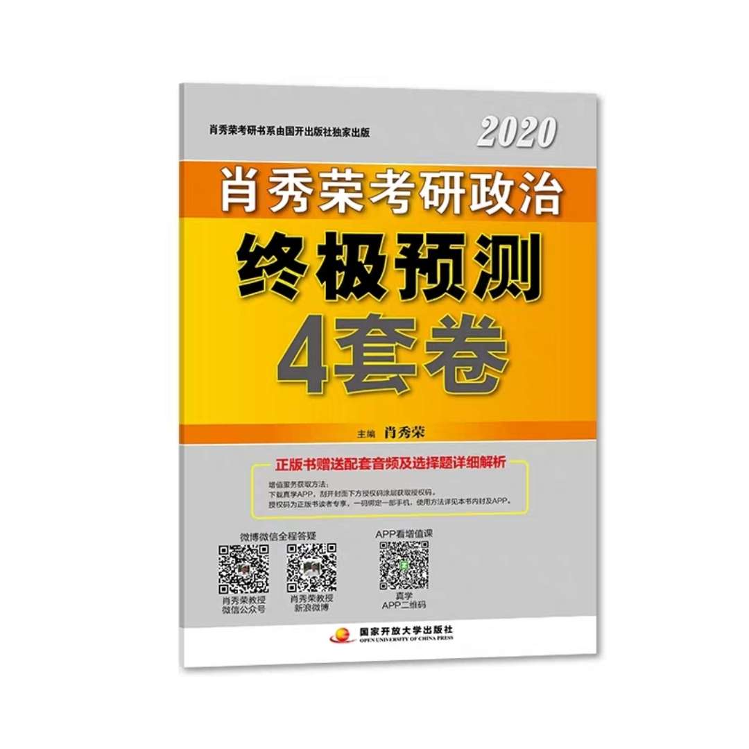 肖秀荣考研政治终极预测4套卷