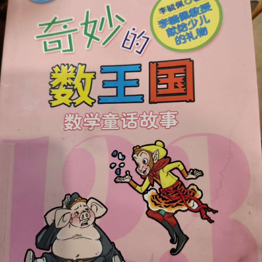 奇妙的数学王国