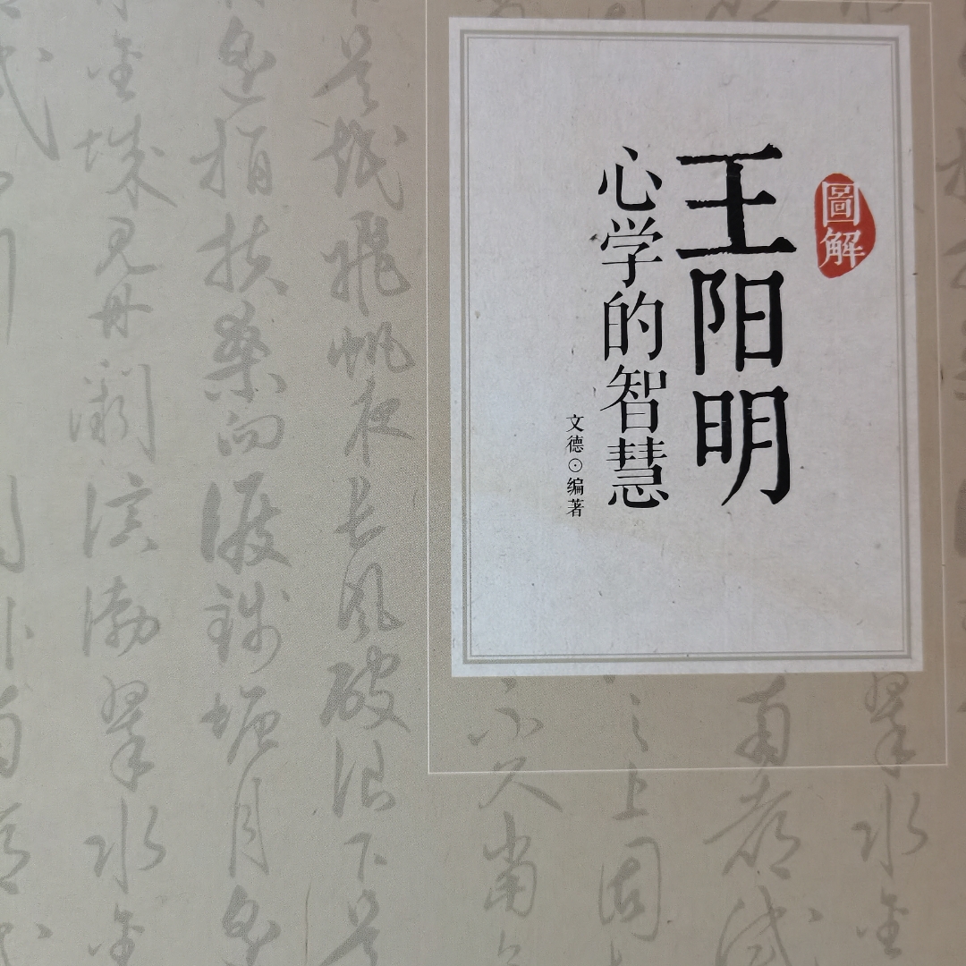 王阳明心学的智慧