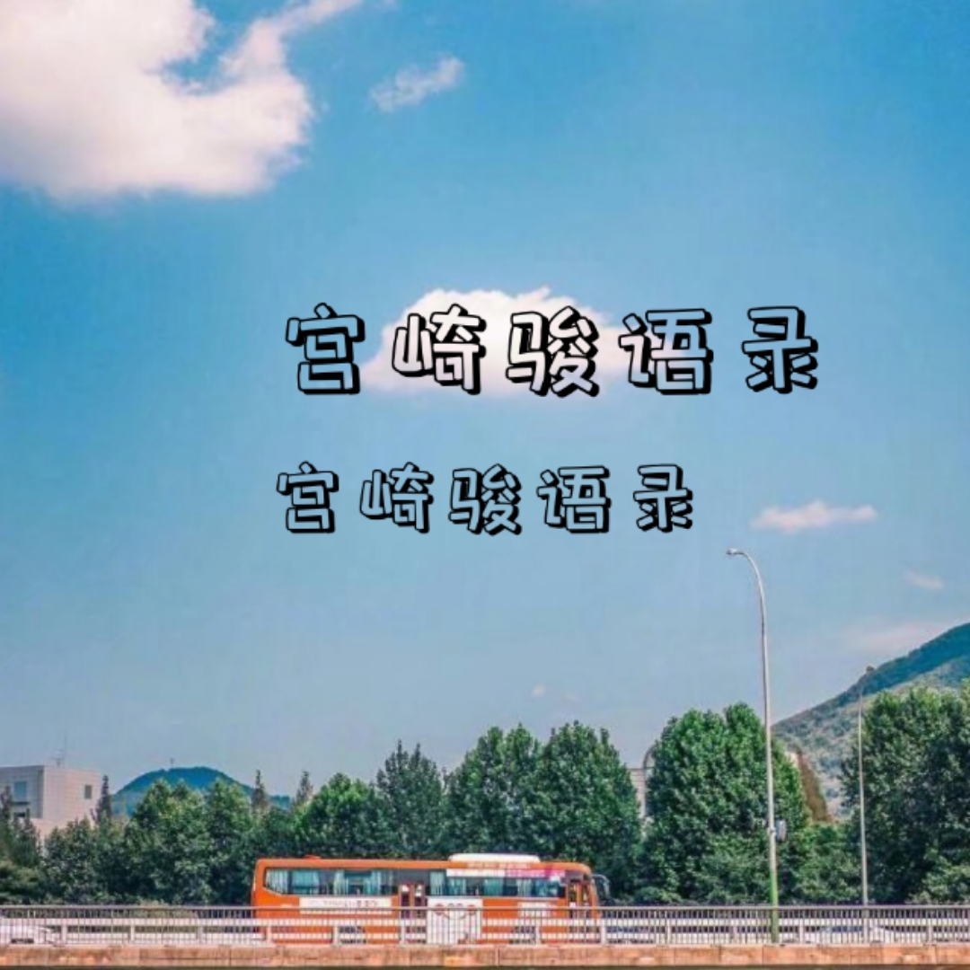 宫崎骏动漫经典语录