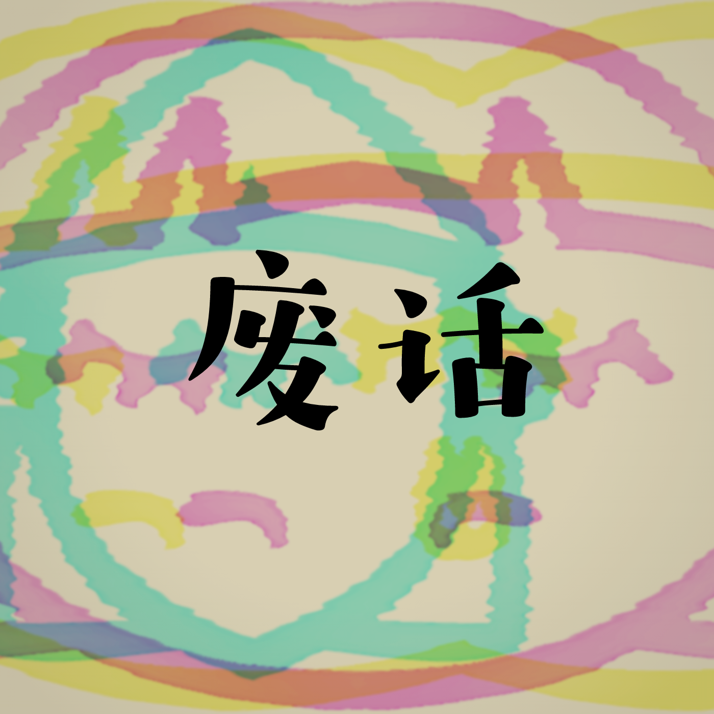 废话留声机