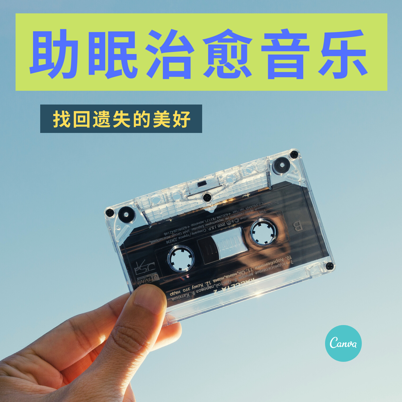 助眠治愈音乐