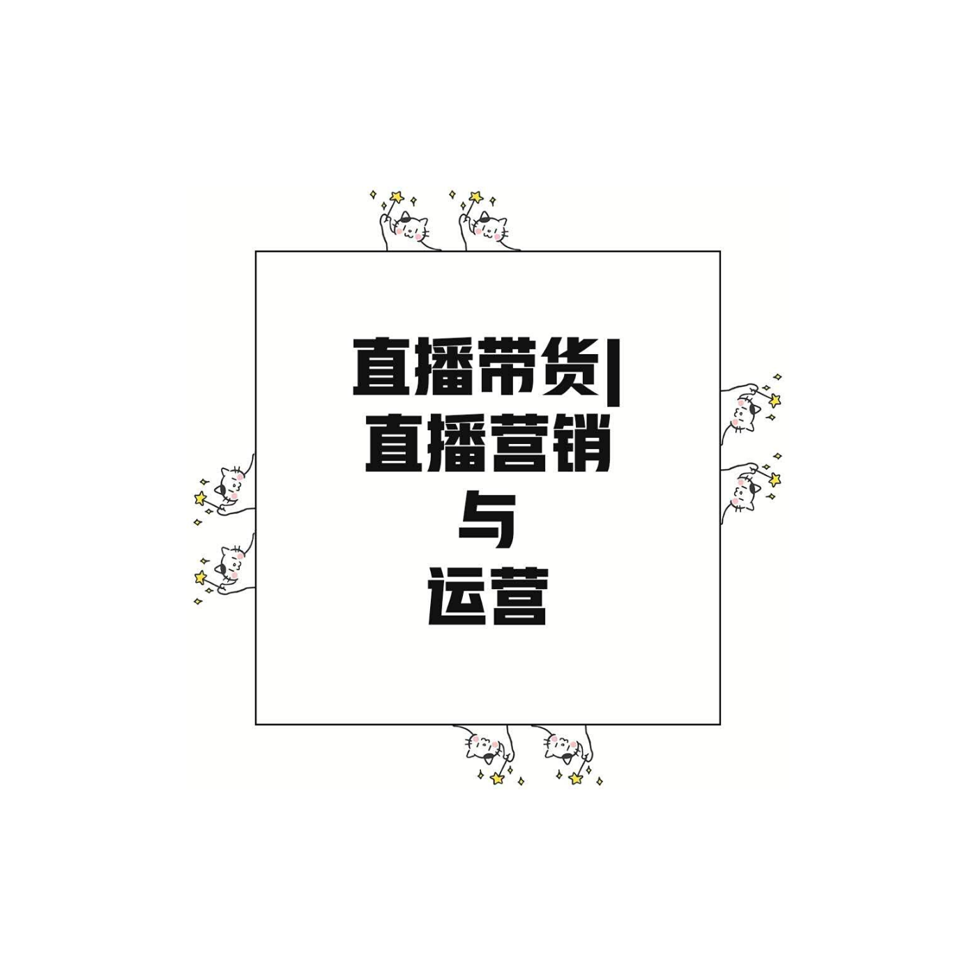 直播带货 | 直播营销与运营
