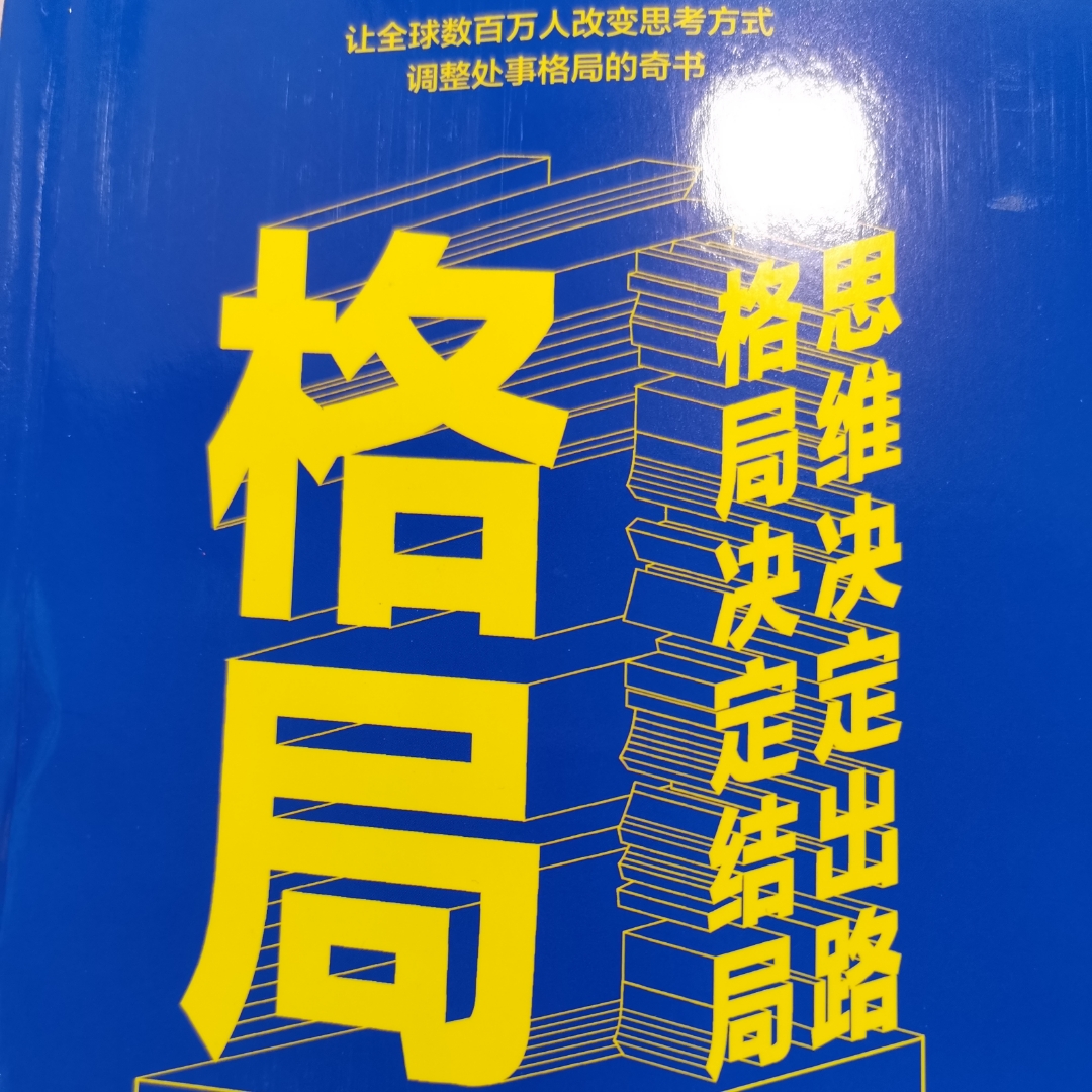 格局