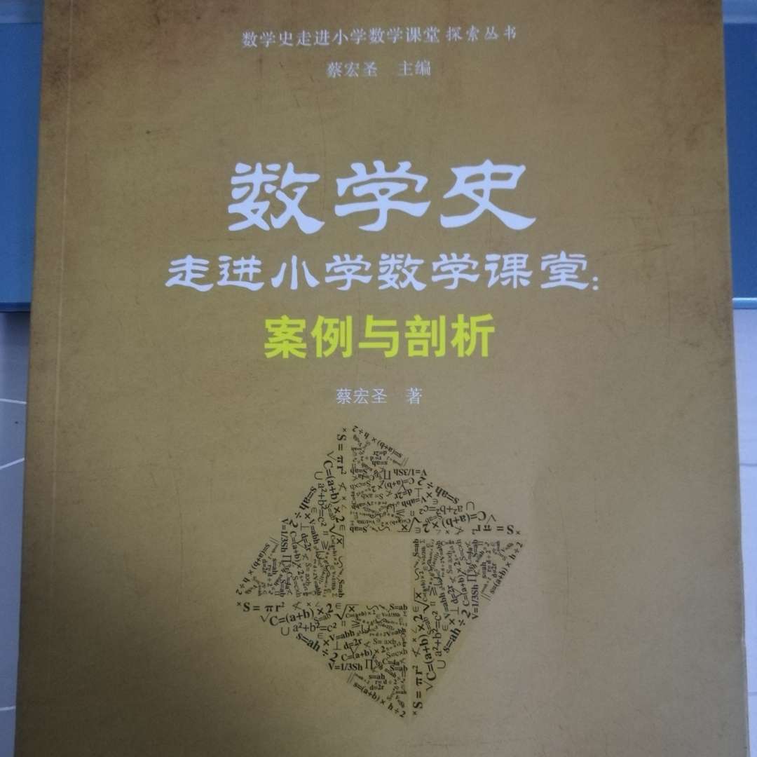 数学史走进小学数学课堂:案例与剖析