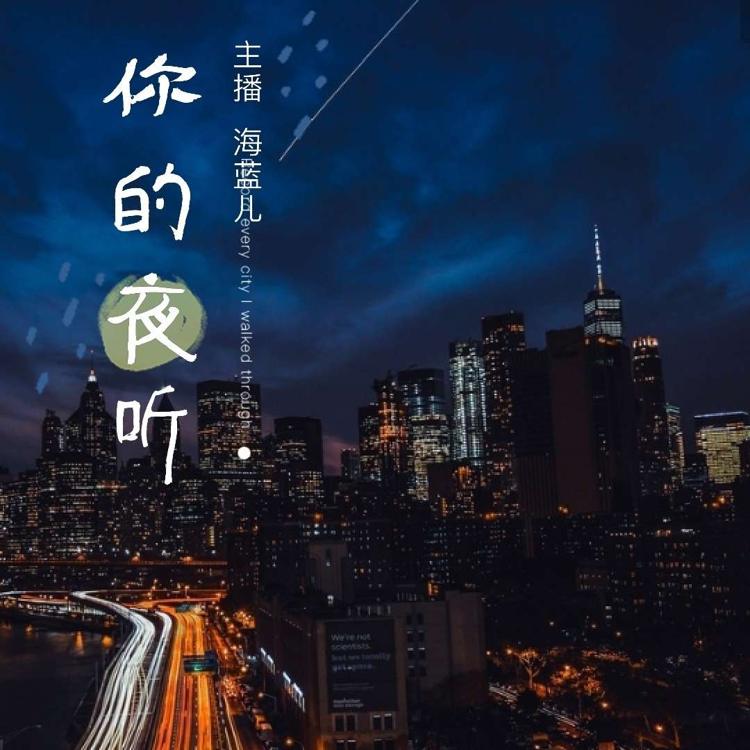 你的夜听