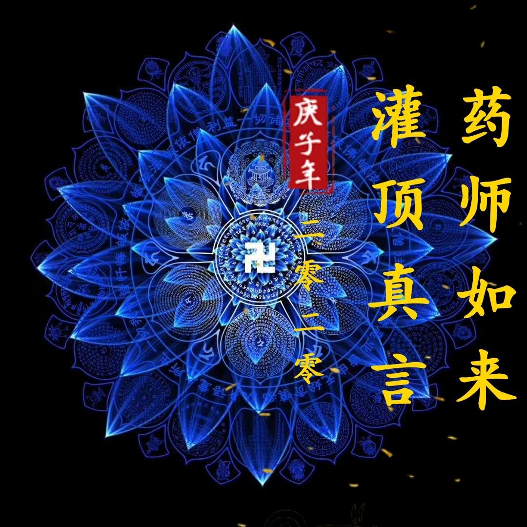 药师如来灌顶真言