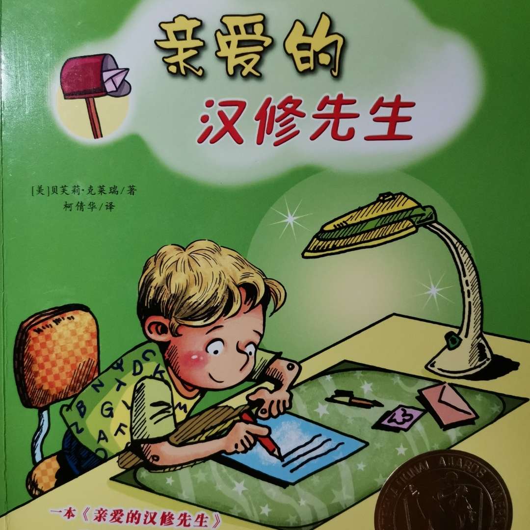亲爱的汉修先生(一)