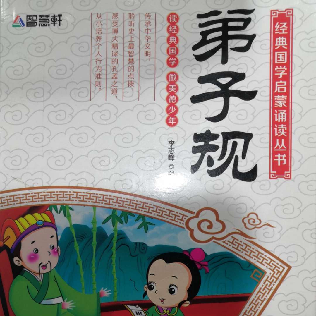弟子规