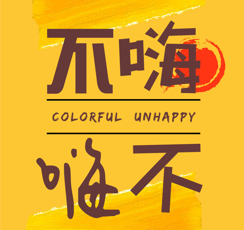 不嗨
