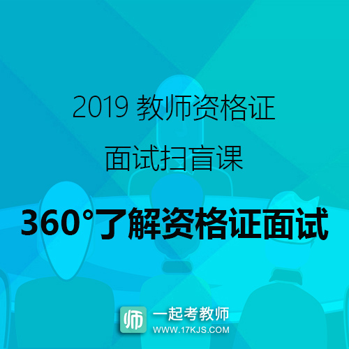 2019教师资格证面试扫盲课