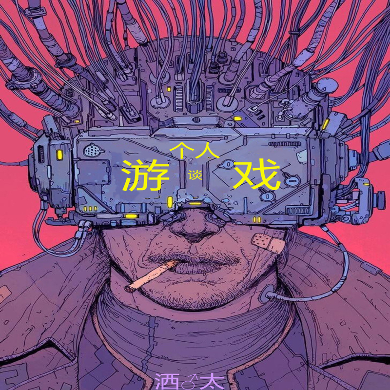 游戏个人谈