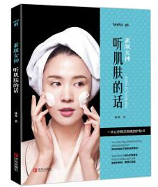听书《素颜女神:听肌肤的话》